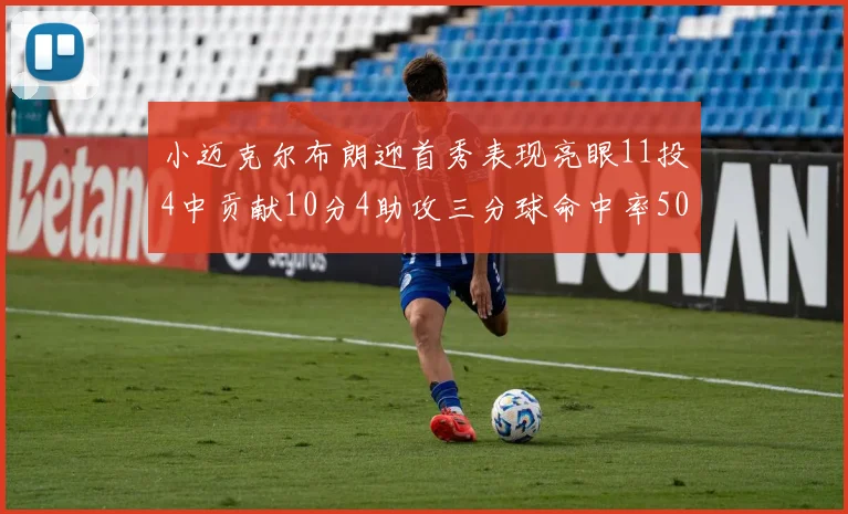 小迈克尔布朗迎首秀表现亮眼11投4中贡献10分4助攻三分球命中率50