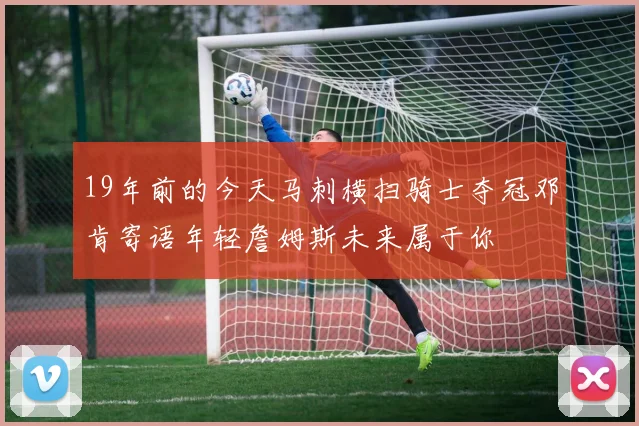 19年前的今天马刺横扫骑士夺冠邓肯寄语年轻詹姆斯未来属于你