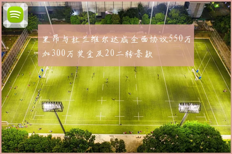 里昂与杜兰维尔达成全面协议550万加300万奖金及20二转条款