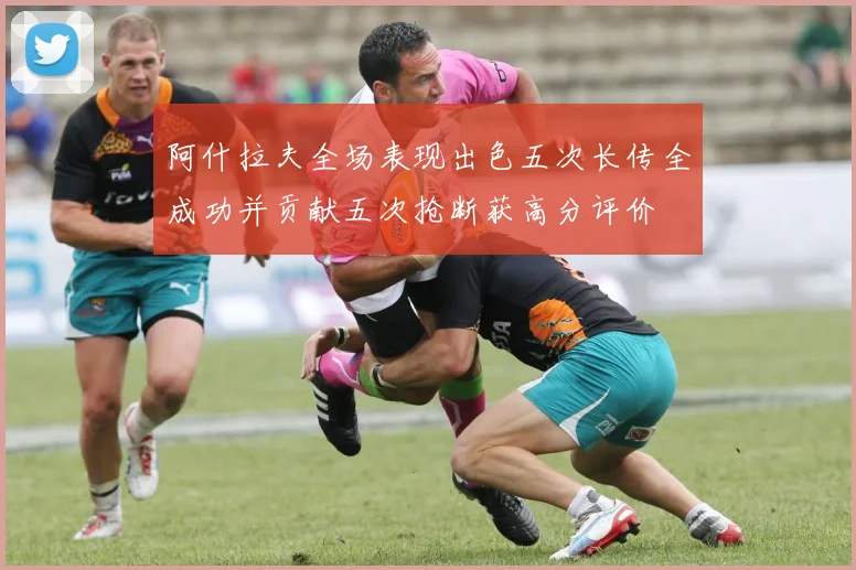 阿什拉夫全场表现出色五次长传全成功并贡献五次抢断获高分评价