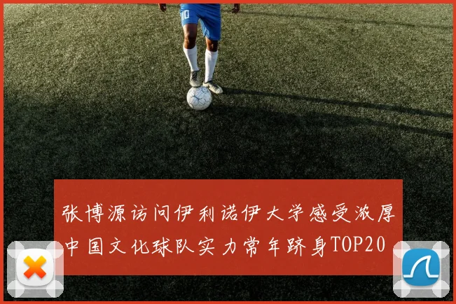 张博源访问伊利诺伊大学感受浓厚中国文化球队实力常年跻身TOP20