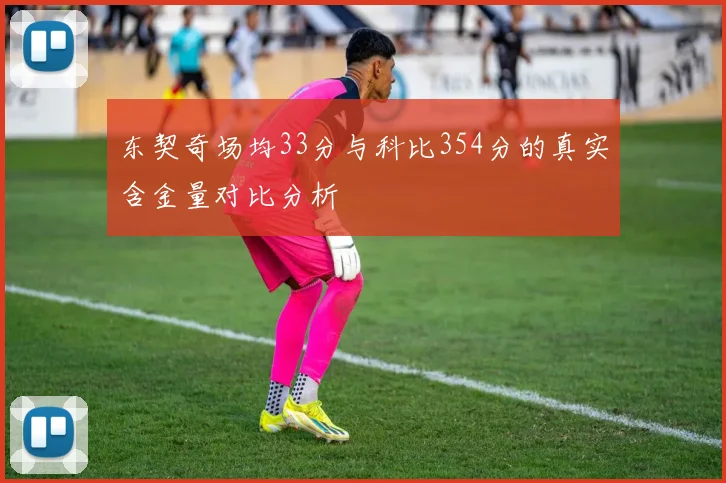 东契奇场均33分与科比354分的真实含金量对比分析