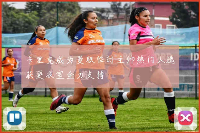 卡里克成为曼联临时主帅热门人选获更衣室全力支持