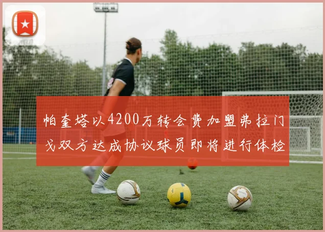 帕奎塔以4200万转会费加盟弗拉门戈双方达成协议球员即将进行体检