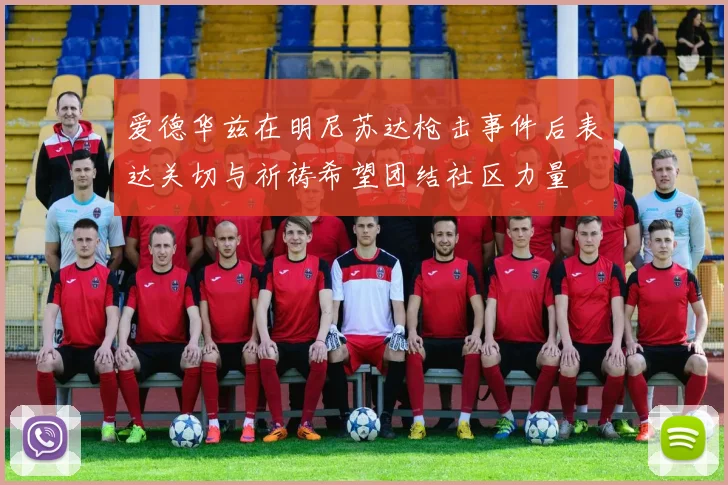 爱德华兹在明尼苏达枪击事件后表达关切与祈祷希望团结社区力量