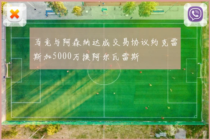 马竞与阿森纳达成交易协议约克雷斯加5000万换阿尔瓦雷斯