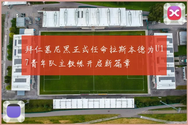 拜仁慕尼黑正式任命拉斯本德为U17青年队主教练开启新篇章