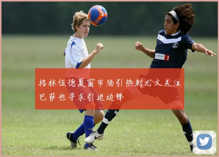 格林伍德夏窗市场引热刺尤文关注巴萨也寻求引进边锋